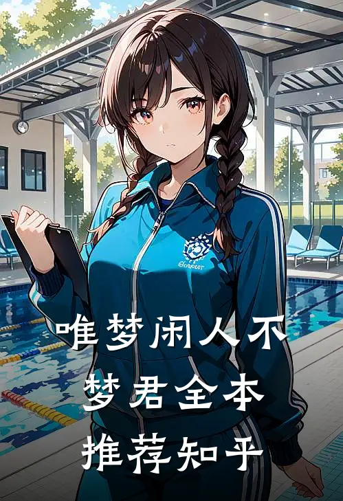唯梦闲人不梦君全本推荐知乎