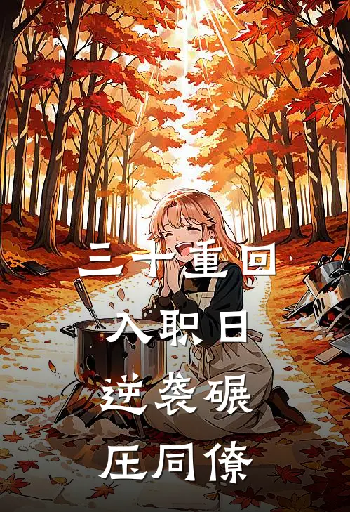 三十重回入职日，逆袭碾压同僚