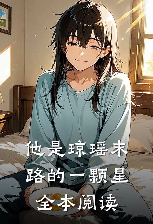 他是琼瑶末路的一颗星全本阅读