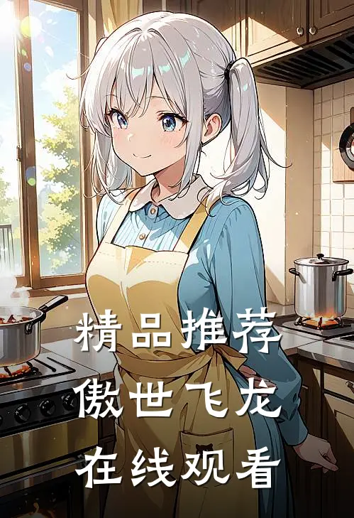 精品推荐傲世飞龙在线观看