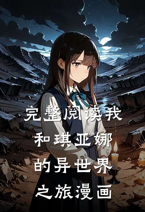 完整阅读我和琪亚娜的异世界之旅漫画