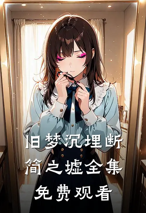 旧梦沉埋断简之墟全集免费观看