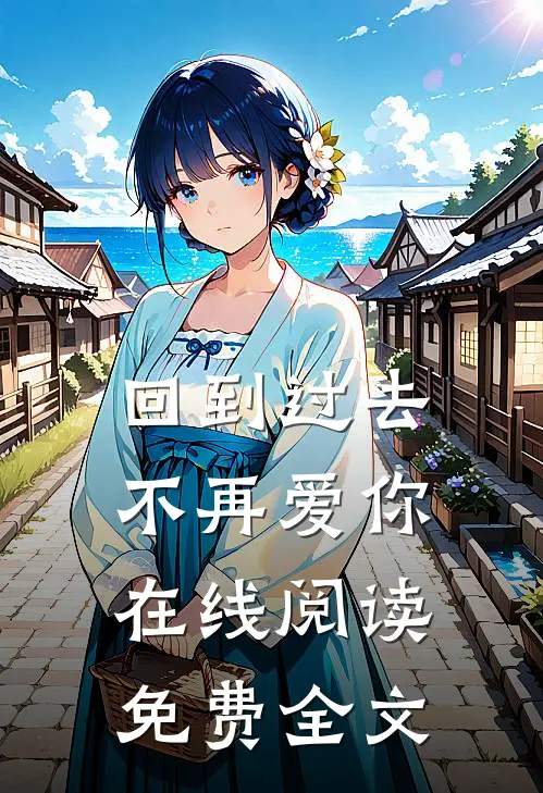 回到过去不再爱你在线阅读免费全文