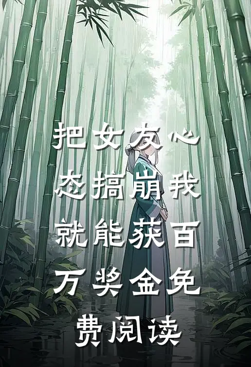 把女友心态搞崩我就能获百万奖金免费阅读