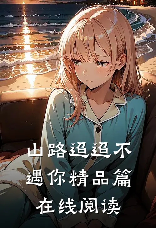 山路迢迢不遇你精品篇在线阅读