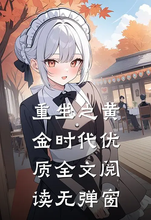 重生之黄金时代优质全文阅读无弹窗