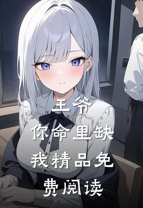 王爷,你命里缺我精品免费阅读