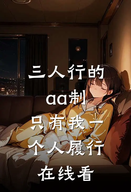 三人行的aa制，只有我一个人履行在线看