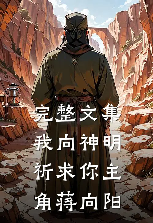 完整文集我向神明祈求你主角蒋向阳