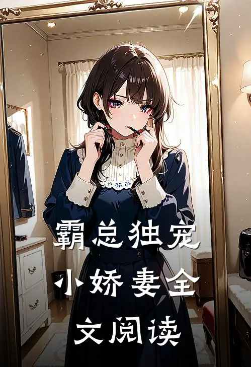 霸总独宠小娇妻全文阅读