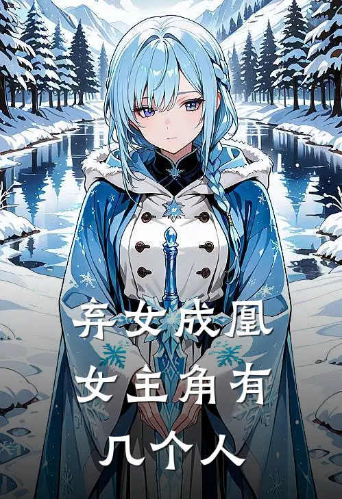 弃女成凰女主角有几个人