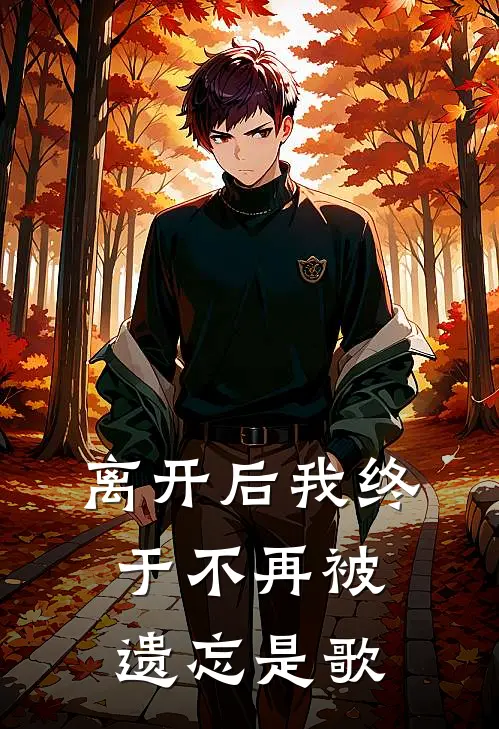 离开后我终于不再被遗忘是歌