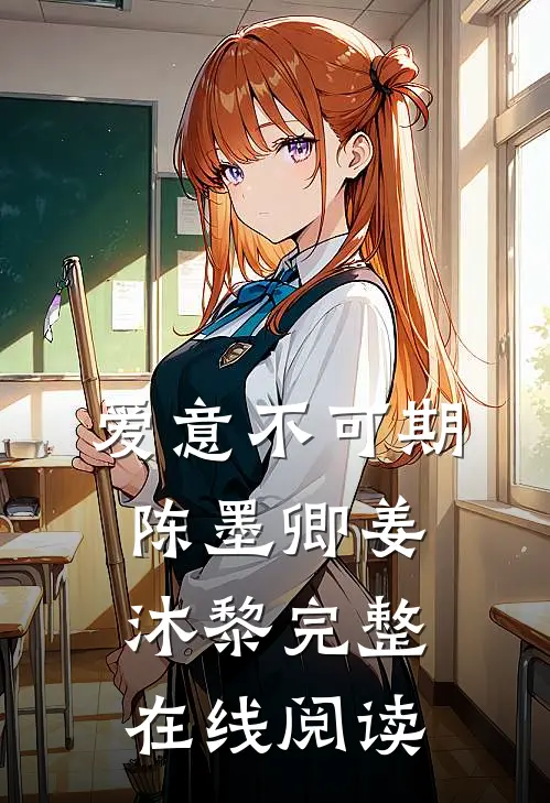 爱意不可期陈墨卿姜沐黎完整在线阅读