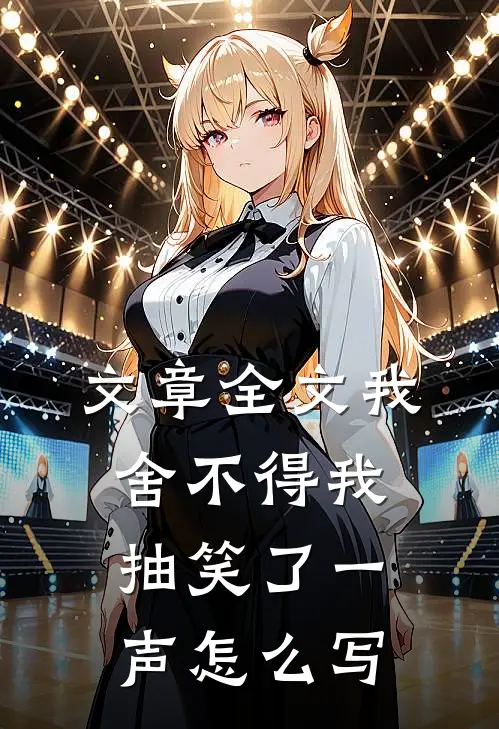文章全文我舍不得我抽笑了一声怎么写
