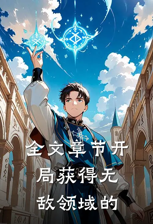 全文章节开局获得无敌领域的