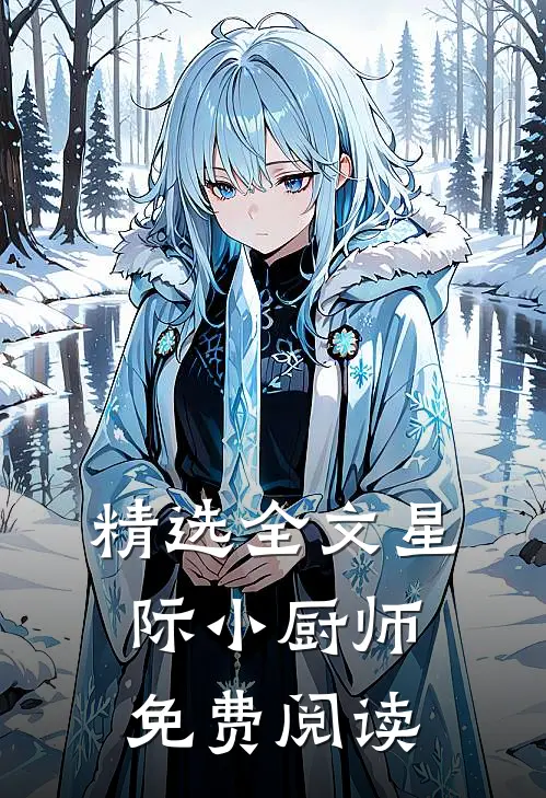 精选全文星际小厨师免费阅读