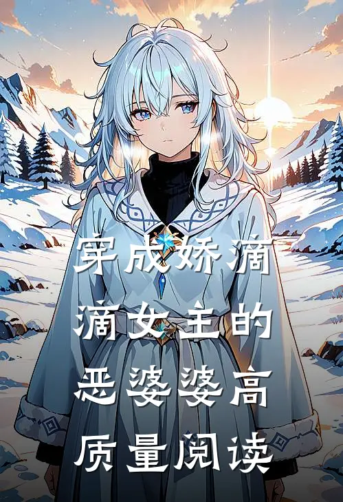 穿成娇滴滴女主的恶婆婆高质量阅读