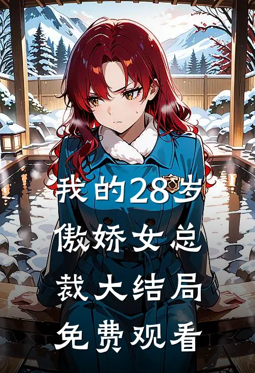 我的28岁傲娇女总裁大结局免费观看