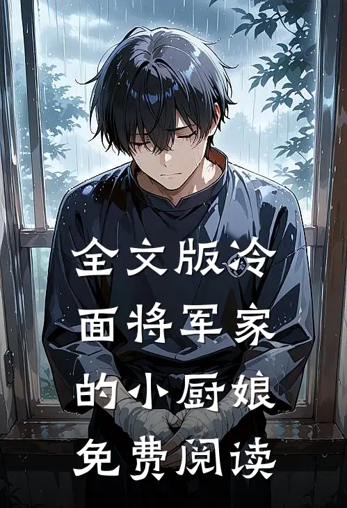 全文版冷面将军家的小厨娘免费阅读