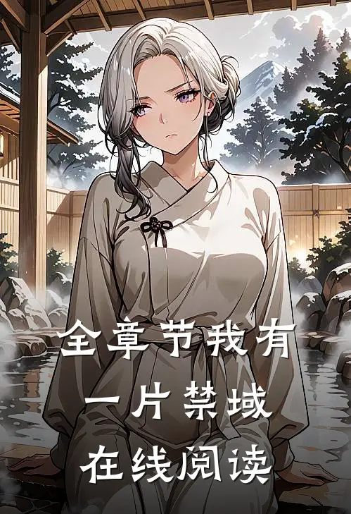 全章节我有一片禁域在线阅读
