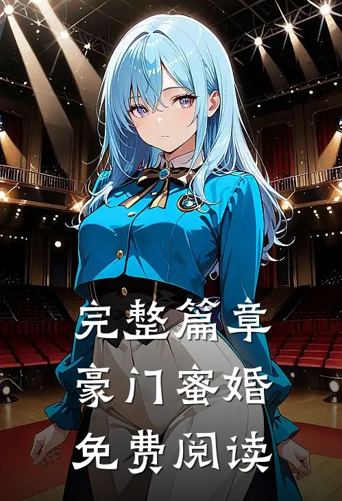 完整篇章豪门蜜婚免费阅读
