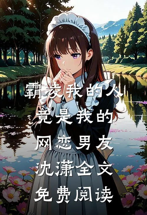 霸凌我的人竟是我的网恋男友沈潇全文免费阅读