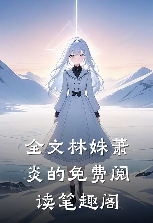 全文林姝萧炎的免费阅读笔趣阁
