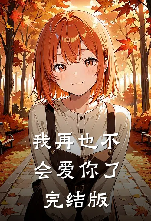 我再也不会爱你了完结版