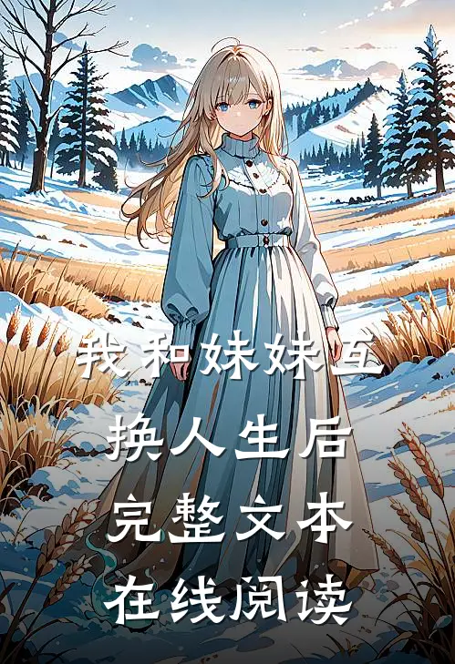 我和妹妹互换人生后完整文本在线阅读