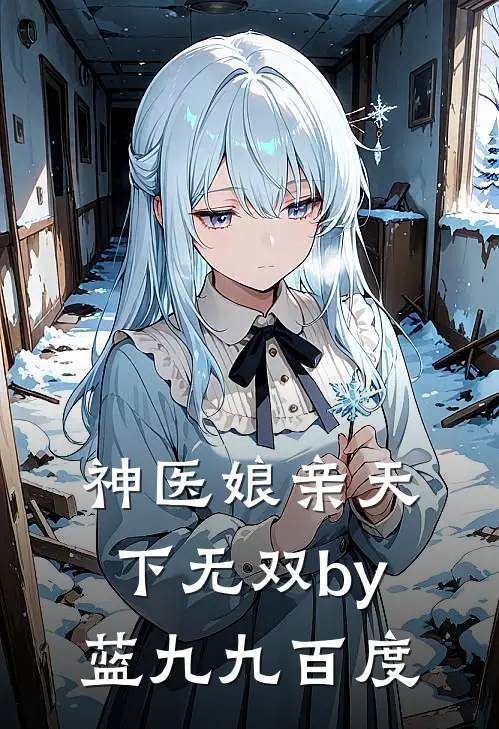 神医娘亲天下无双by蓝九九百度