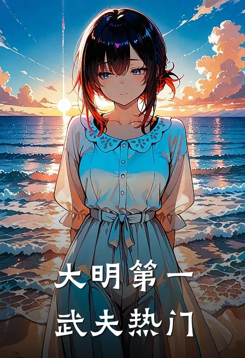大明第一武夫热门