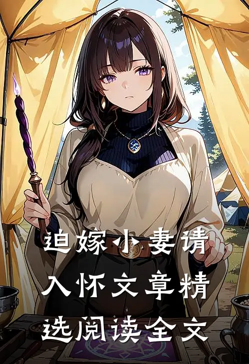 迫嫁小妻请入怀文章精选阅读全文