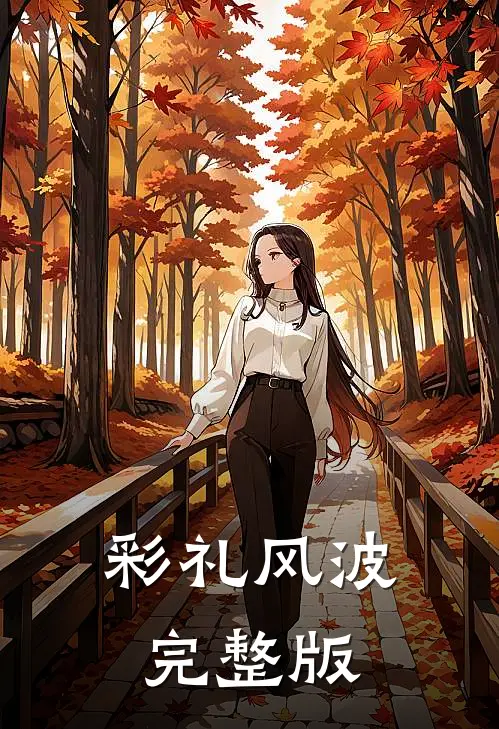 彩礼风波完整版