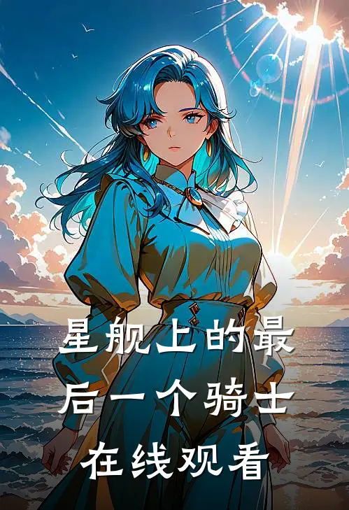 星舰上的最后一个骑士在线观看