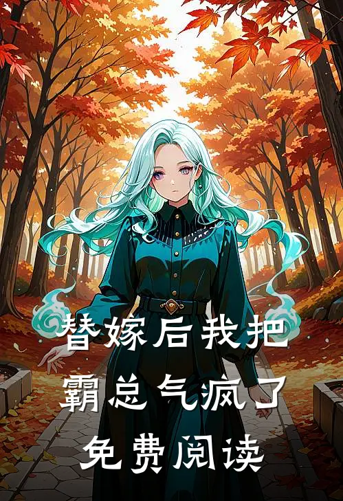替嫁后我把霸总气疯了免费阅读