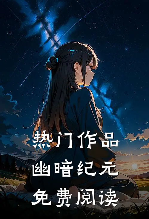 热门作品幽暗纪元免费阅读