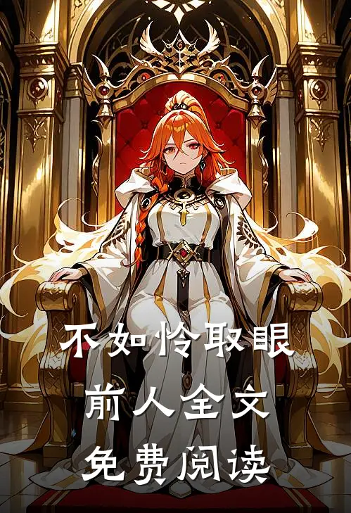 不如怜取眼前人全文免费阅读