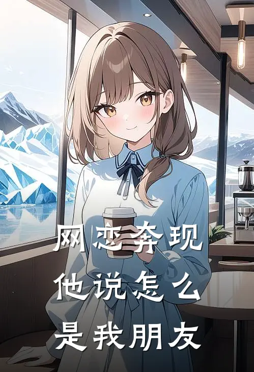 网恋奔现他说怎么是我朋友