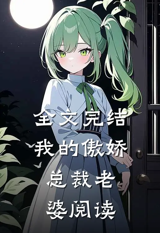 全文完结我的傲娇总裁老婆阅读