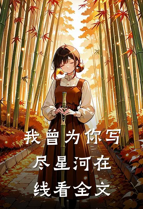 我曾为你写尽星河在线看全文
