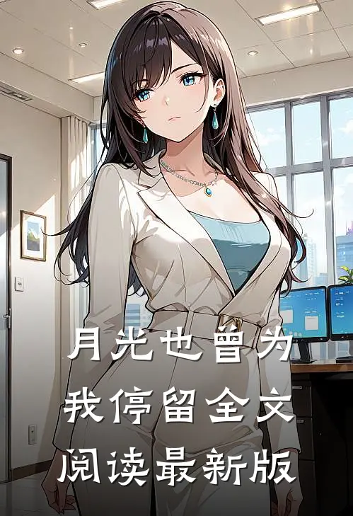 月光也曾为我停留全文阅读最新版
