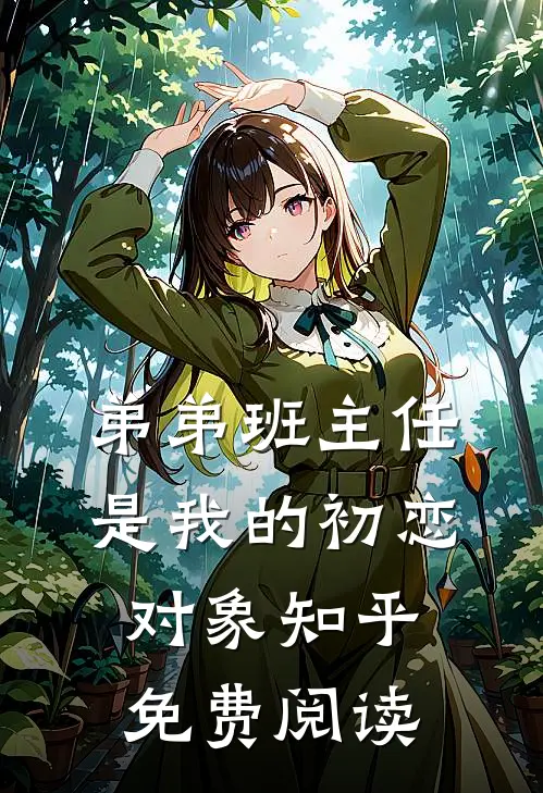 弟弟班主任是我的初恋对象知乎免费阅读