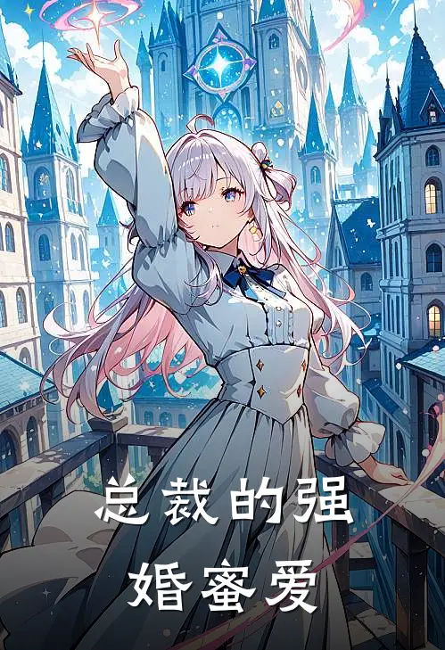 总裁的强婚蜜爱