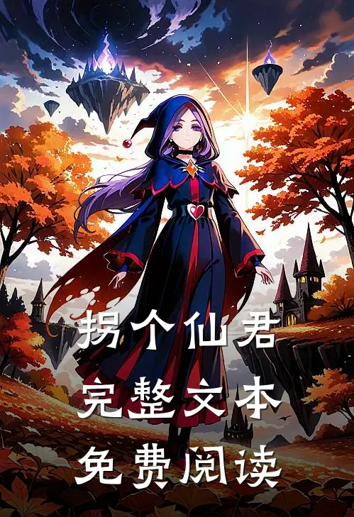 拐个仙君完整文本免费阅读