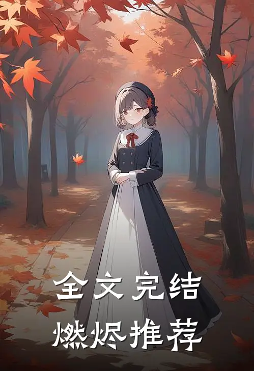 全文完结燃烬推荐