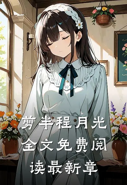 剪半程月光全文免费阅读最新章