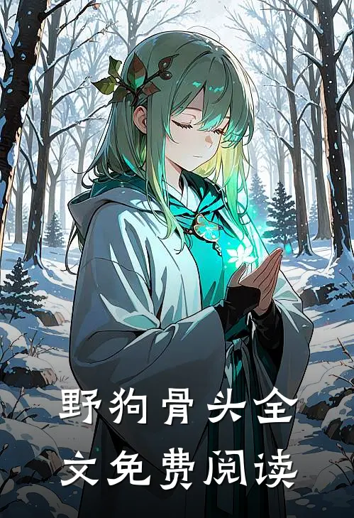 野狗骨头全文免费阅读