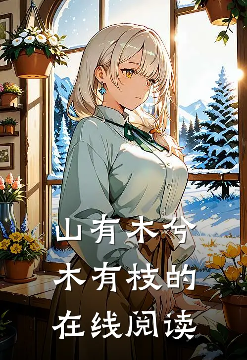 山有木兮木有枝的在线阅读