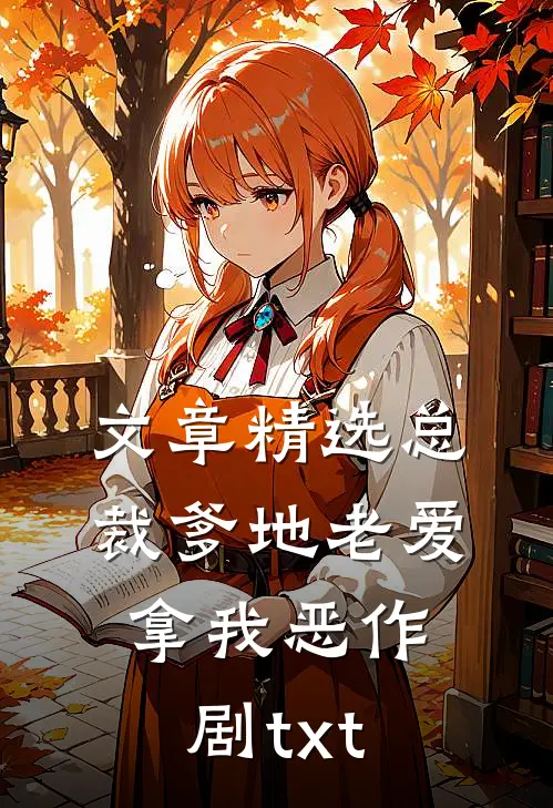 文章精选总裁爹地老爱拿我恶作剧txt