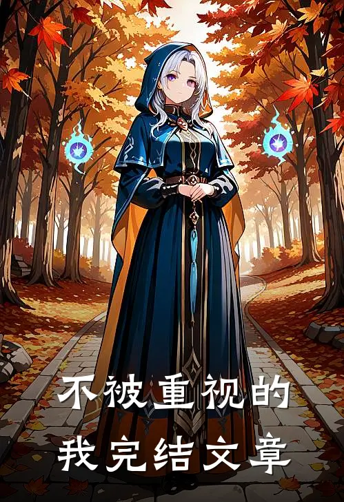 不被重视的我完结文章